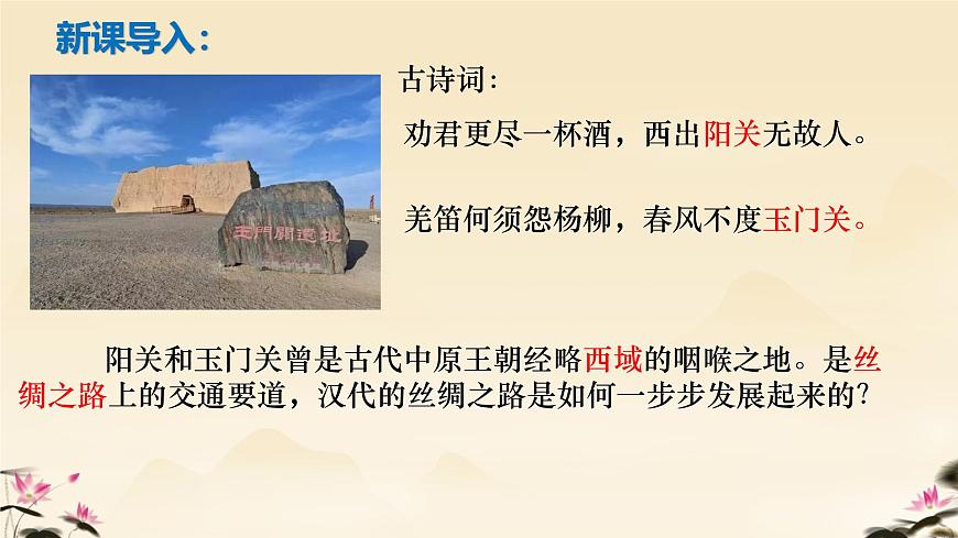 初中  歷史  人教版（2024）  七年級(jí)上冊(cè)第14課 溝通中外文明的絲綢之路 課件第2頁