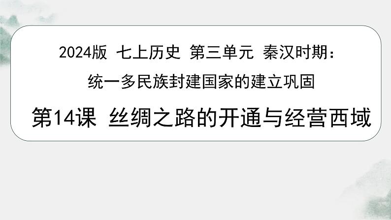 初中 历史 人教版(2024) 七年级上册第14课 沟通中外文明的丝绸之路 课件第1页