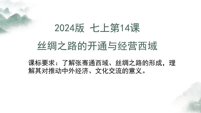 初中 历史 人教版(2024) 七年级上册第14课 沟通中外文明的丝绸之路 课件第3页