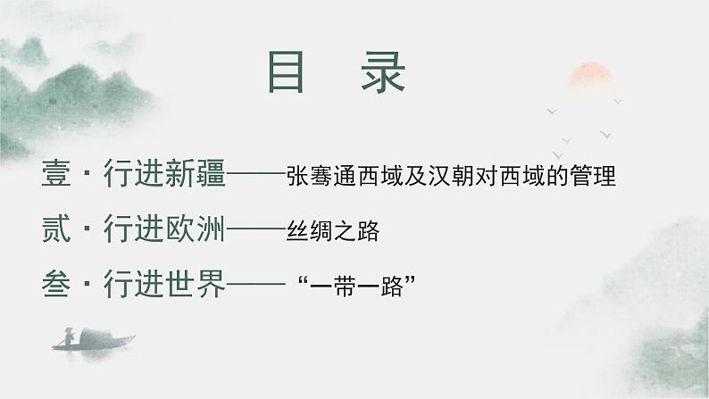 初中 历史 人教版(2024) 七年级上册第14课 沟通中外文明的丝绸之路 课件第5页