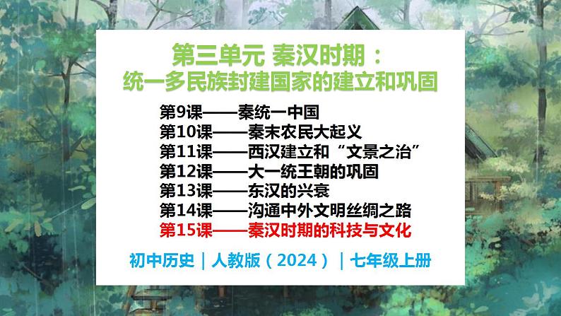 第15课 秦汉时期的科技与文化-初中历史七年级上册 同步教学件(统编版2024)第1页