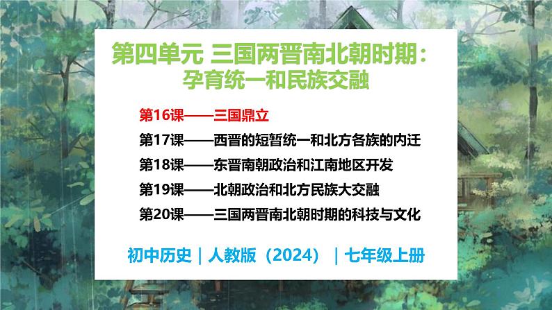 第16课 三国鼎立-初中历史七年级上册 同步教学件(统编版2024)第1页