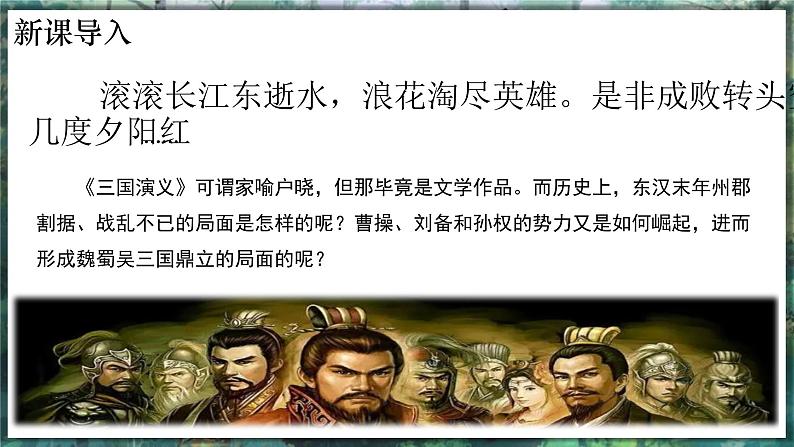第16课 三国鼎立-初中历史七年级上册 同步教学件(统编版2024)第3页