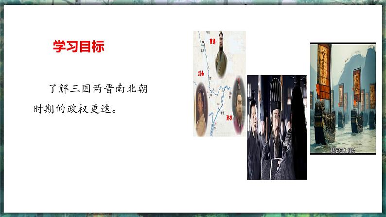第16课 三国鼎立-初中历史七年级上册 同步教学件(统编版2024)第4页