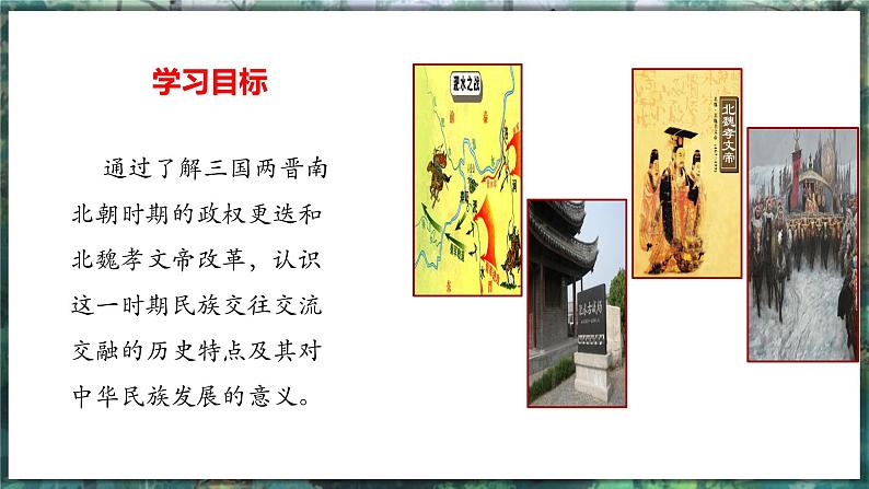 第19课 北朝政治和北方民族大交融-初中历史七年级上册 同步教学件(统编版2024)第3页