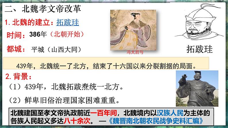 第19课 北朝政治和北方民族大交融-初中历史七年级上册 同步教学件(统编版2024)第8页