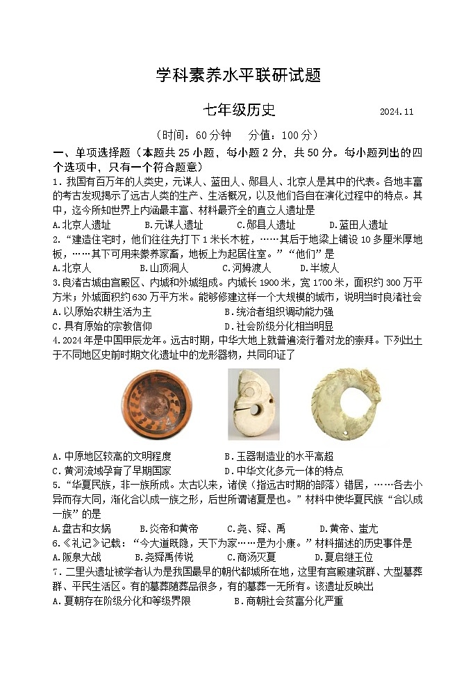 (教研室提供)山东省临沂市罗庄区2024-2025学年七年级上学期期中考试历史试题第1页