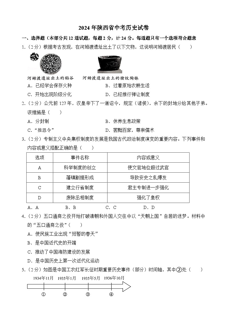 2024年陕西省中考历史试卷(附答案)第1页