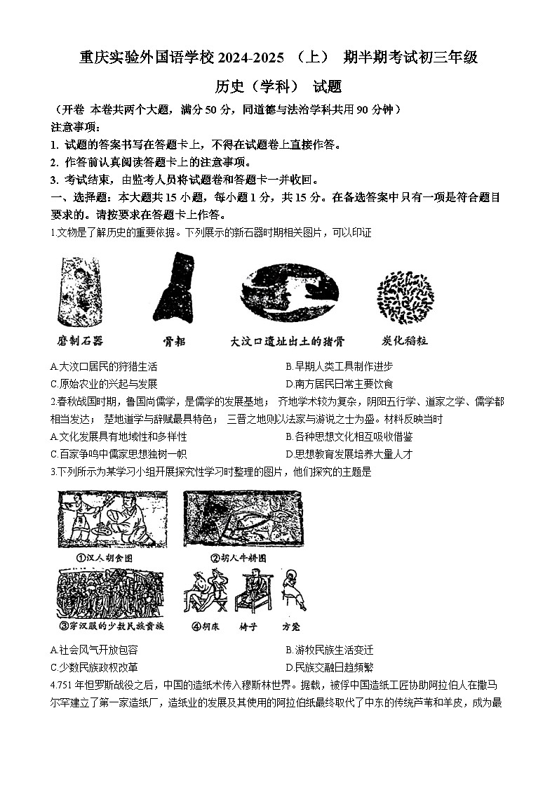 重庆市九龙坡区四川外国语大学附属外国语学校2024-2025学年九年级上学期期中历史试题(无答案)第1页