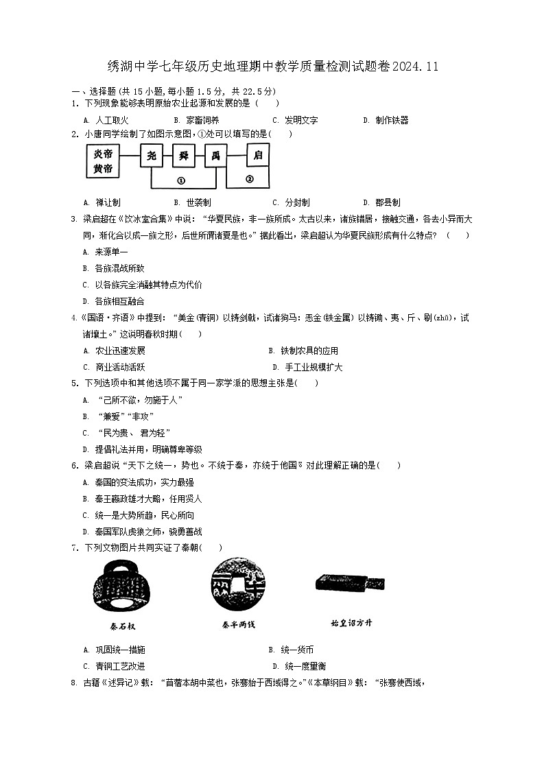 浙江省义乌市绣湖中学2024-2025学年七年级上学期期中教学质量检测历史、地理试题第1页