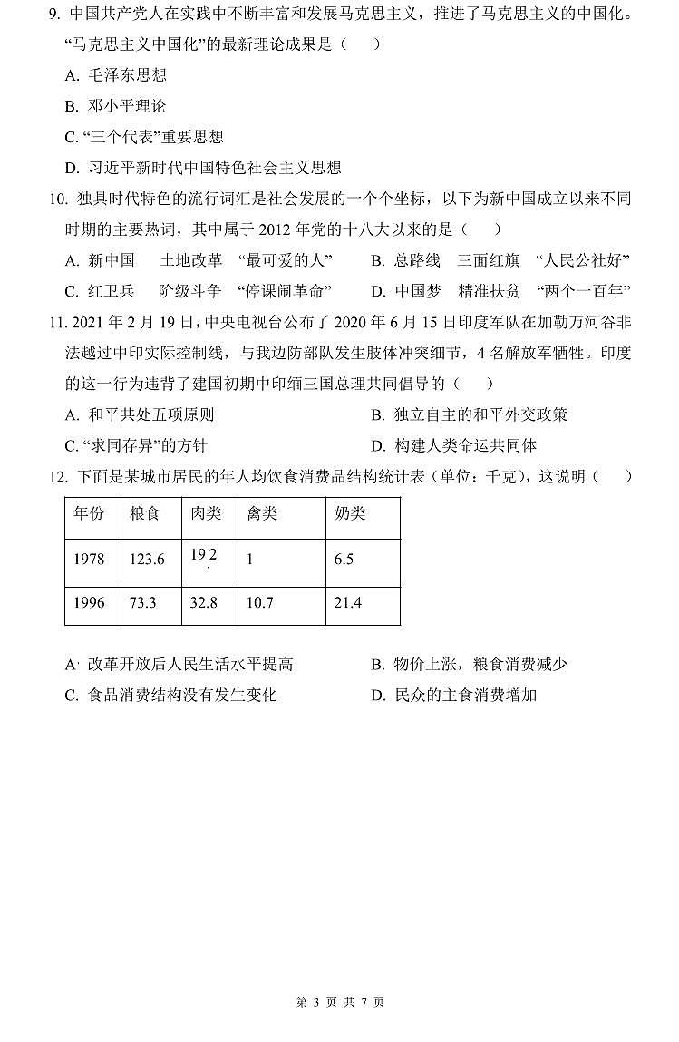 2022年金海八下历史期末试卷第3页