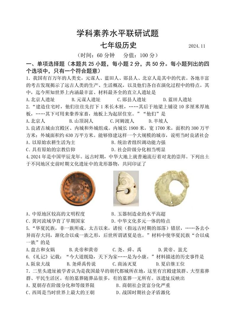 2024~2025学年山东省临沂市罗庄区七年级(上)期中历史试卷(含答案)第1页
