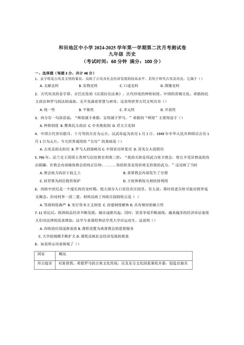 2024~2025学年新疆维吾尔自治区和田地区墨玉县九年级(上)11月月考历史试卷(含答案)第1页