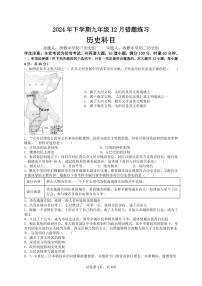 湖南省长沙市雅礼集团2024-2025学年九年级上学期12月月考历史试题