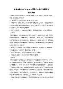 2024~2025学年安徽省滁州市八年级(上)期中历史试卷(解析版)