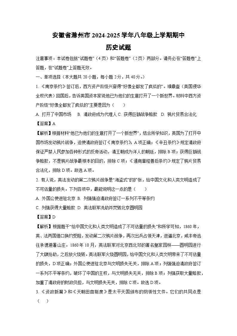 2024~2025學年安徽省滁州市八年級(上)期中歷史試卷(解析版)第1頁