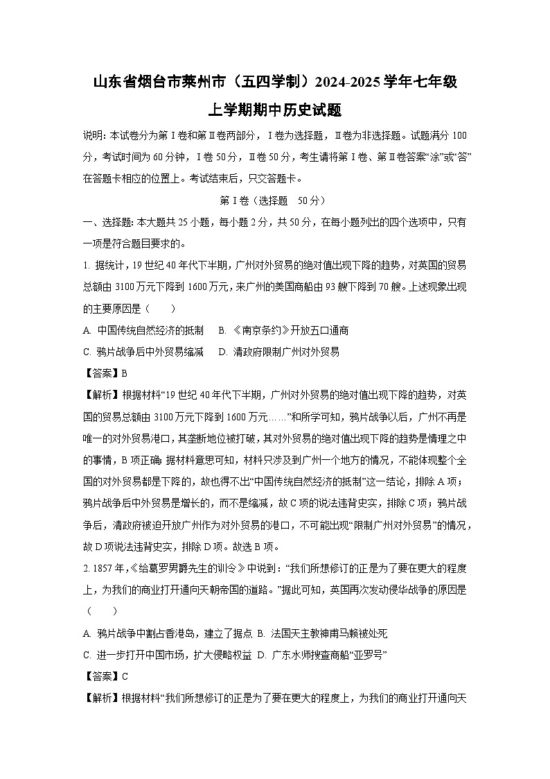 2024~2025学年山东省烟台市莱州市(五四学制)八年级(上)期中历史试卷(解析版)第1页