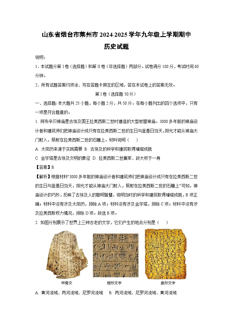 2024~2025学年山东省烟台市莱州市九年级(上)期中历史试卷(解析版)第1页