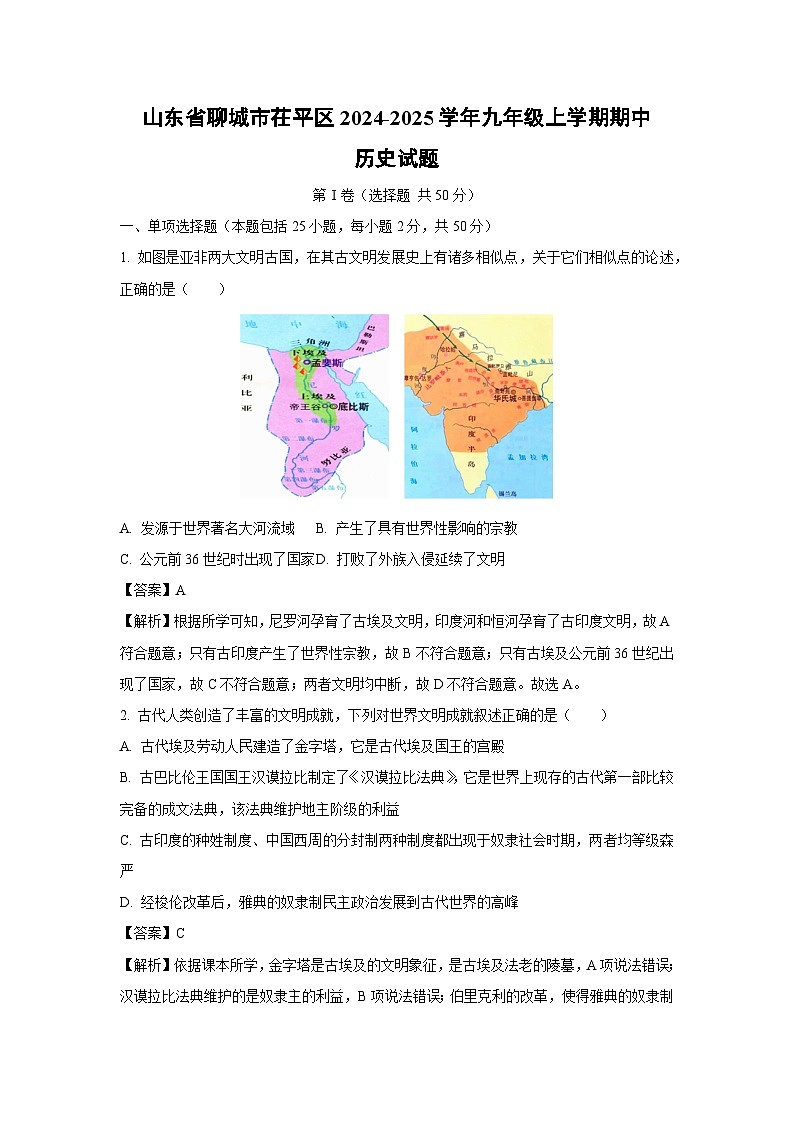 2024~2025学年山东省聊城市茌平区九年级(上)期中历史试卷(解析版)第1页