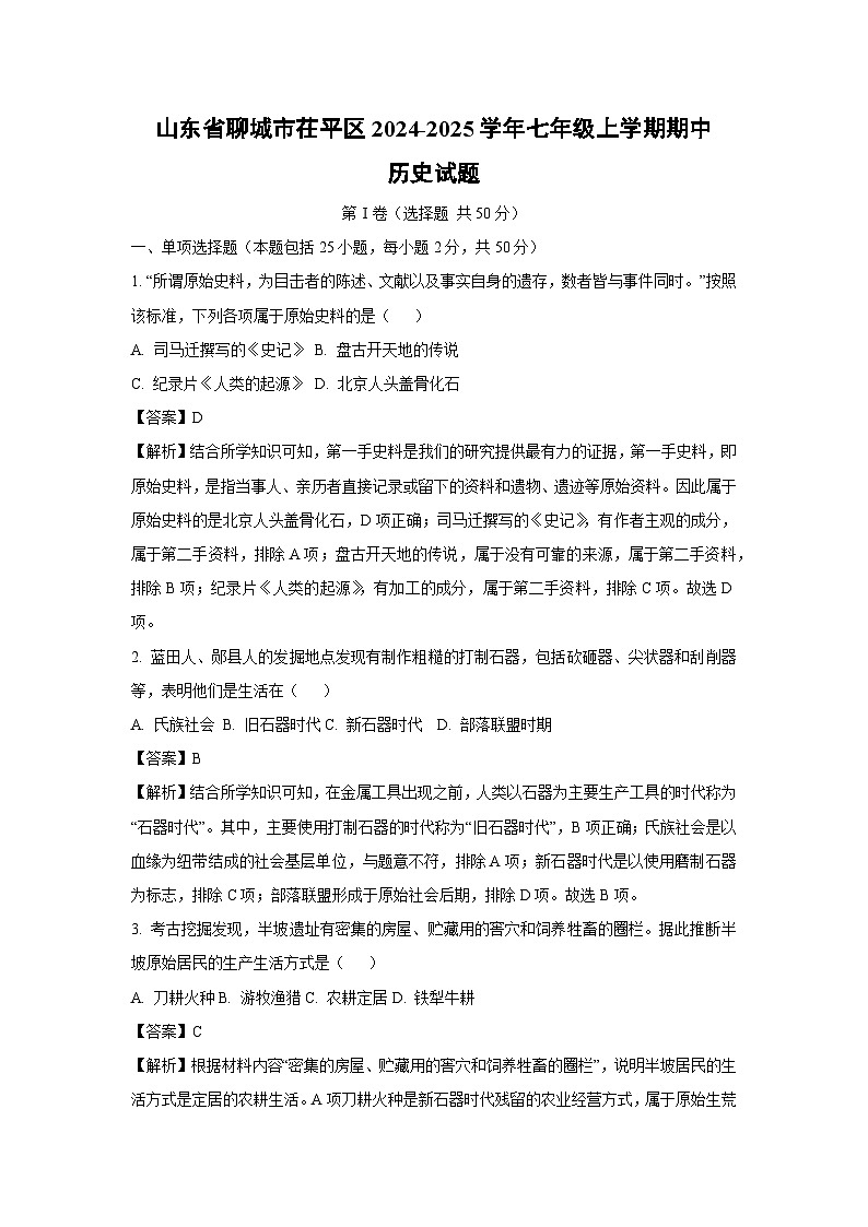 2024~2025学年山东省聊城市茌平区七年级(上)期中历史试卷(解析版)第1页