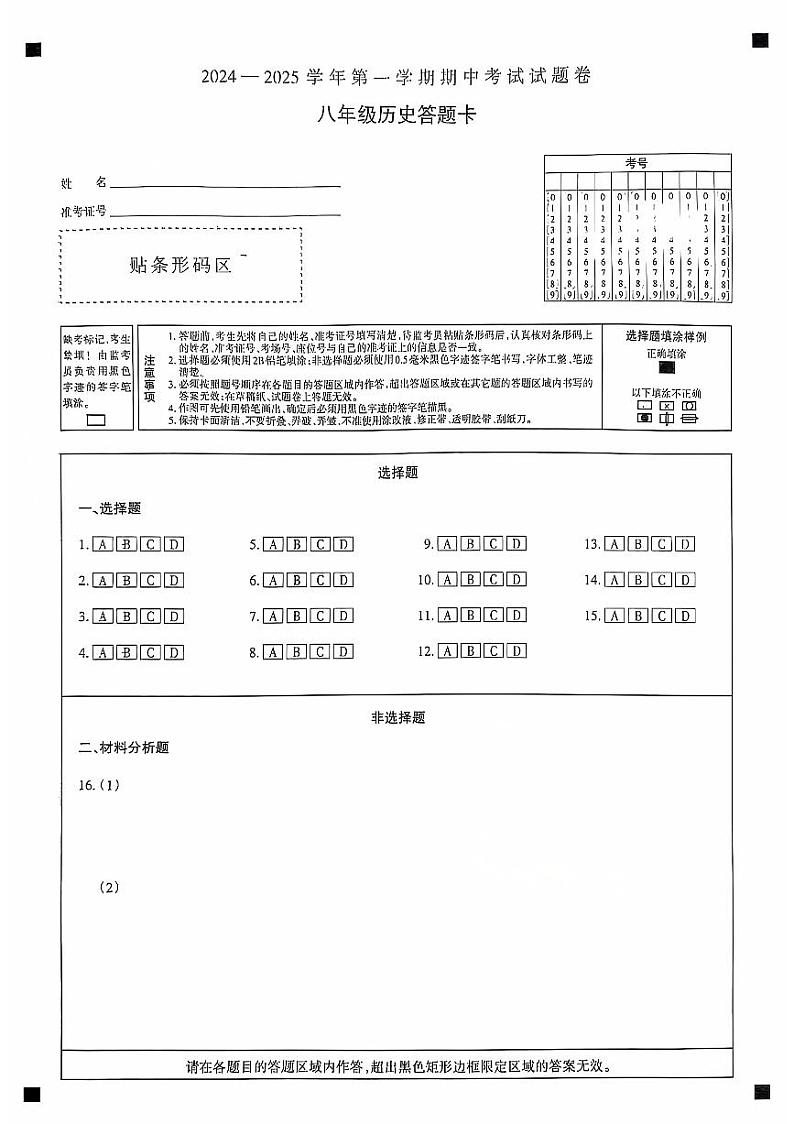 新疆统考2024-2025学年第一学期期中考试八年级历史试卷答题卡第1页