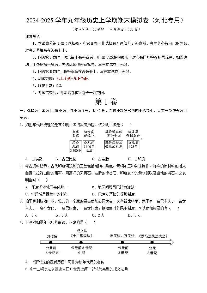 九年级历史期末模拟卷(考试版)【测试范围:九上+九下全册】(河北专用)-A4第1页
