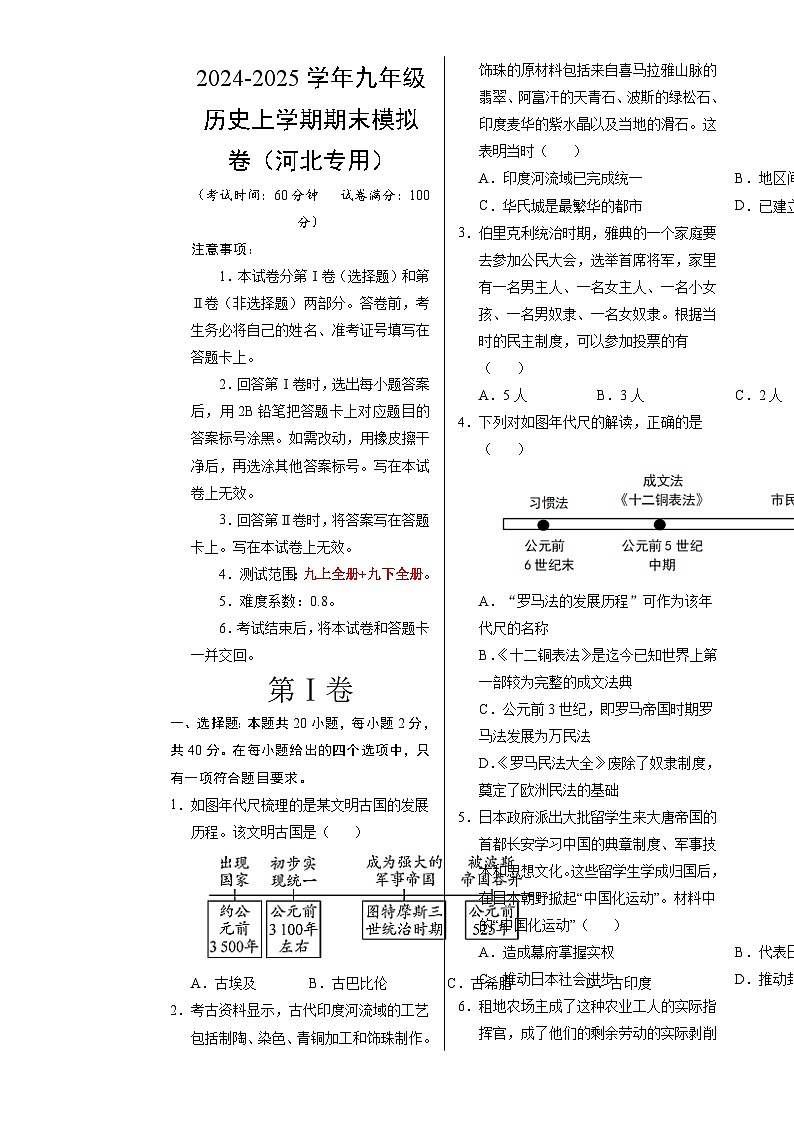 九年级历史期末模拟卷(考试版A3)【测试范围:九上+九下全册】(河北专用)-A4第1页