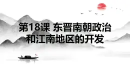 初中  历史  人教版（2024）  七年级上册第18课 东晋南朝政治和江南地区开发 课件