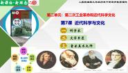 人教版（2024）九年级下册第二单元 第二次工业革命和近代科学文化第7课 近代科学与文化教学ppt课件