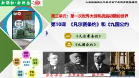 历史九年级下册第10课 《凡尔赛条约》和《九国公约》教学ppt课件