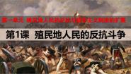 人教版（2024）九年级下册第1课 殖民地人民的反抗斗争教学ppt课件