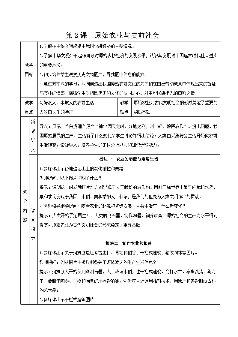 部编版历史七年级上册 第2课 原始农业与史前社会 教案1第1页