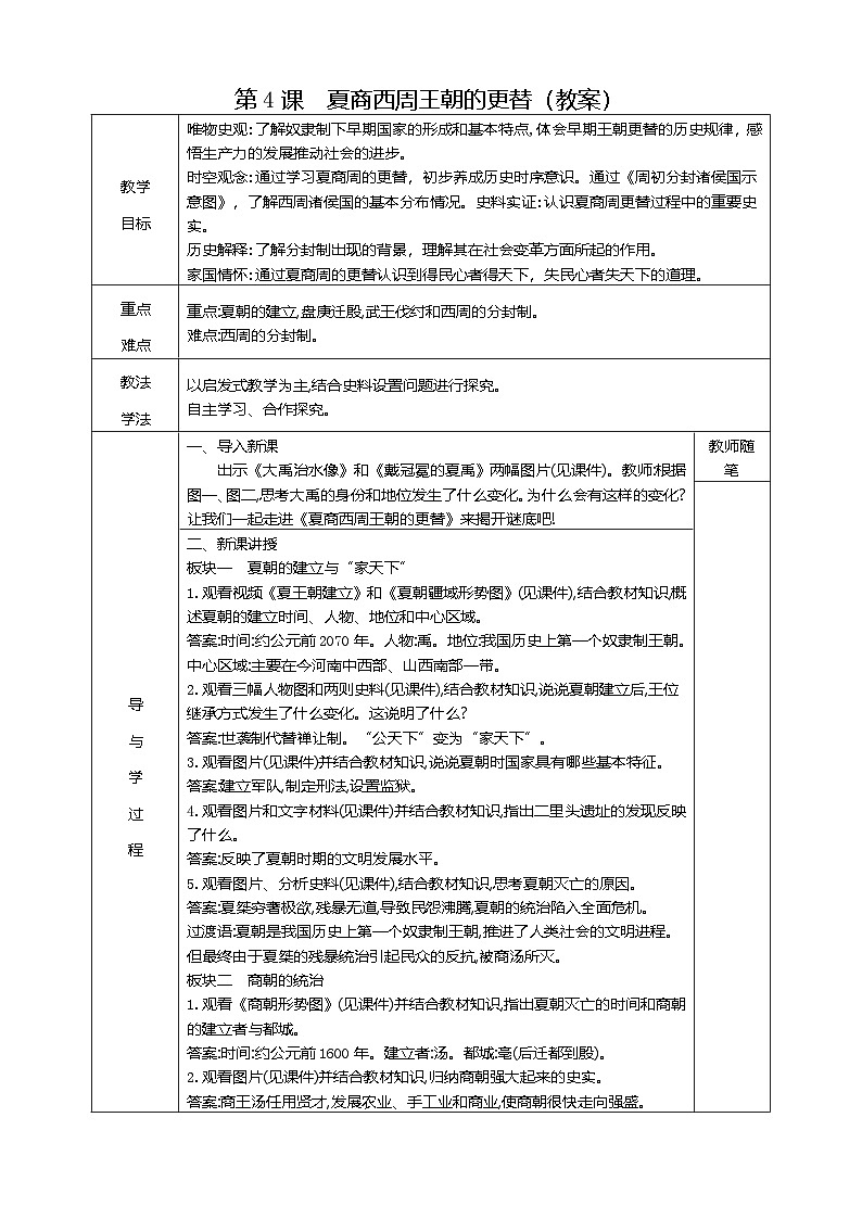 部编版历史七年级上册 第4课 夏商西周王朝的更替 教案2第1页