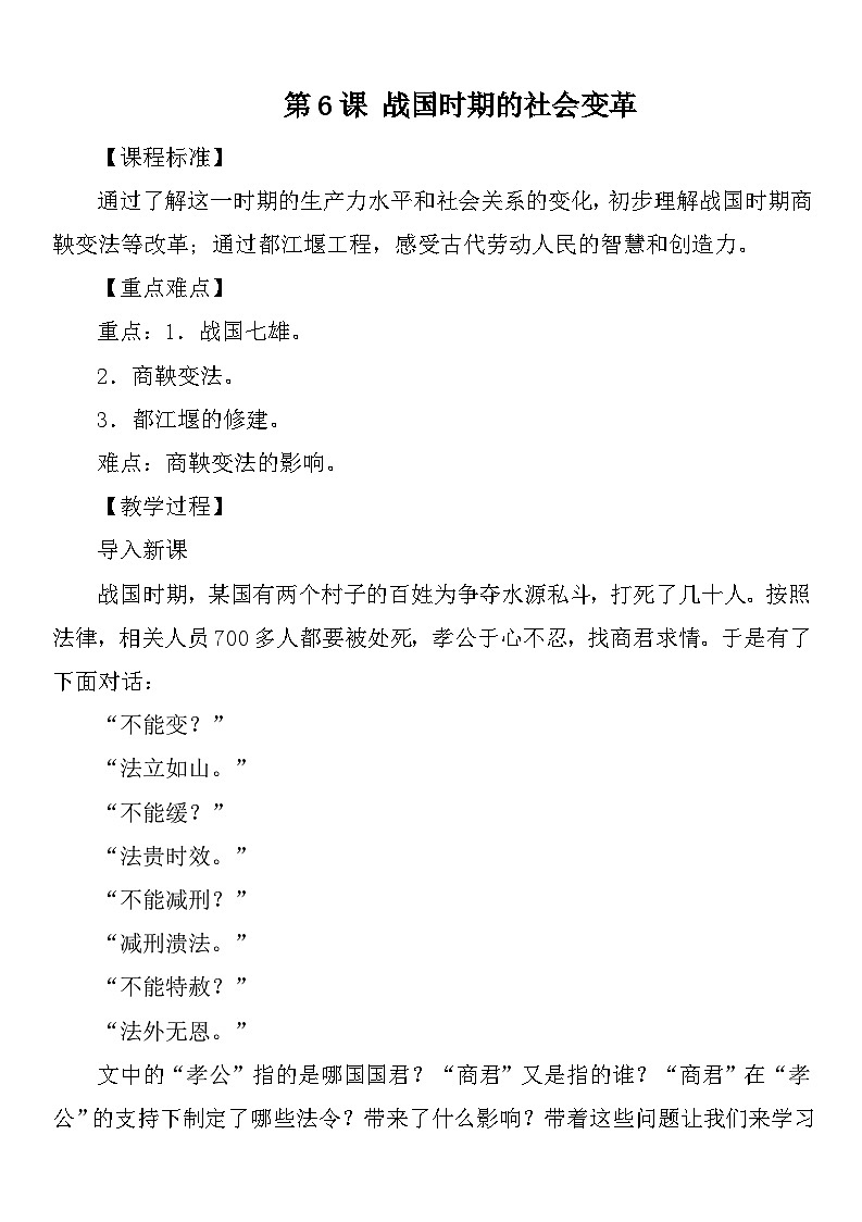 部编版历史七年级上册 第6课 战国时期的社会变革 教案1第1页