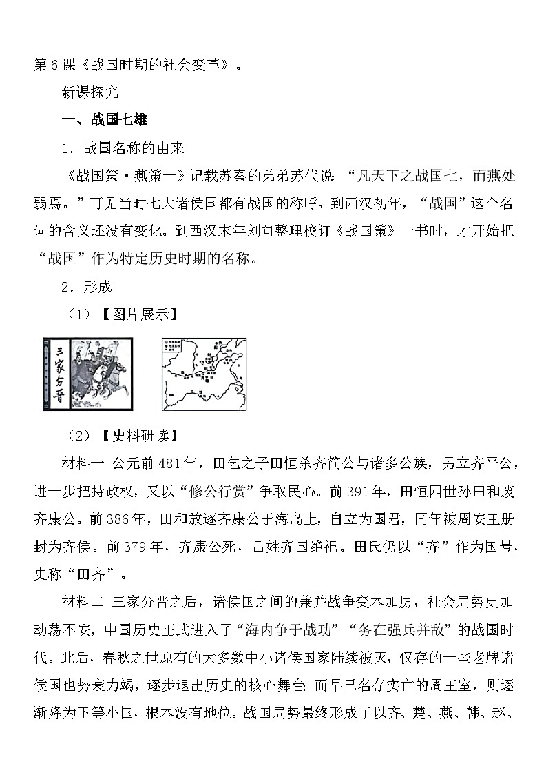 部编版历史七年级上册 第6课 战国时期的社会变革 教案1第2页