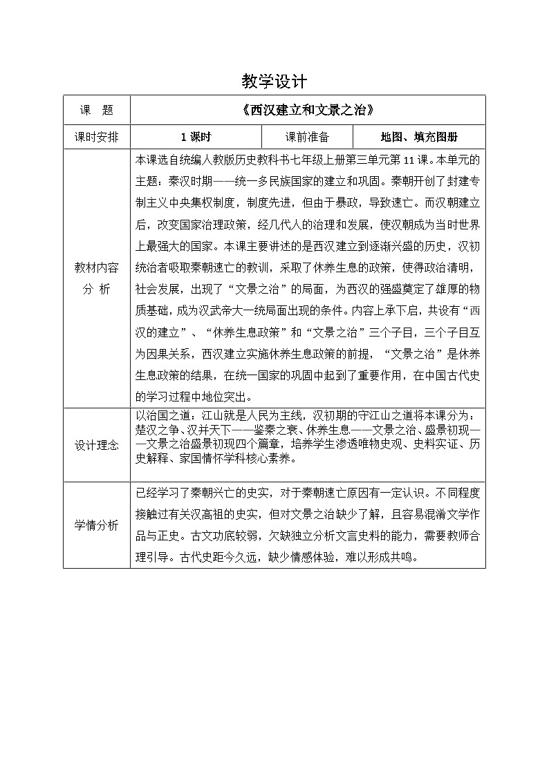 部编版历史七年级上册 第11课 西汉建立和“文景之治” 教案1第1页