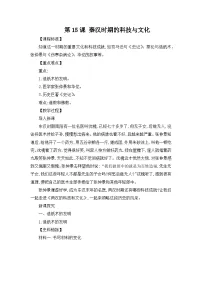 人教版(2024)七年级上册(2024)第15课 秦汉时期的科技与文化教学设计