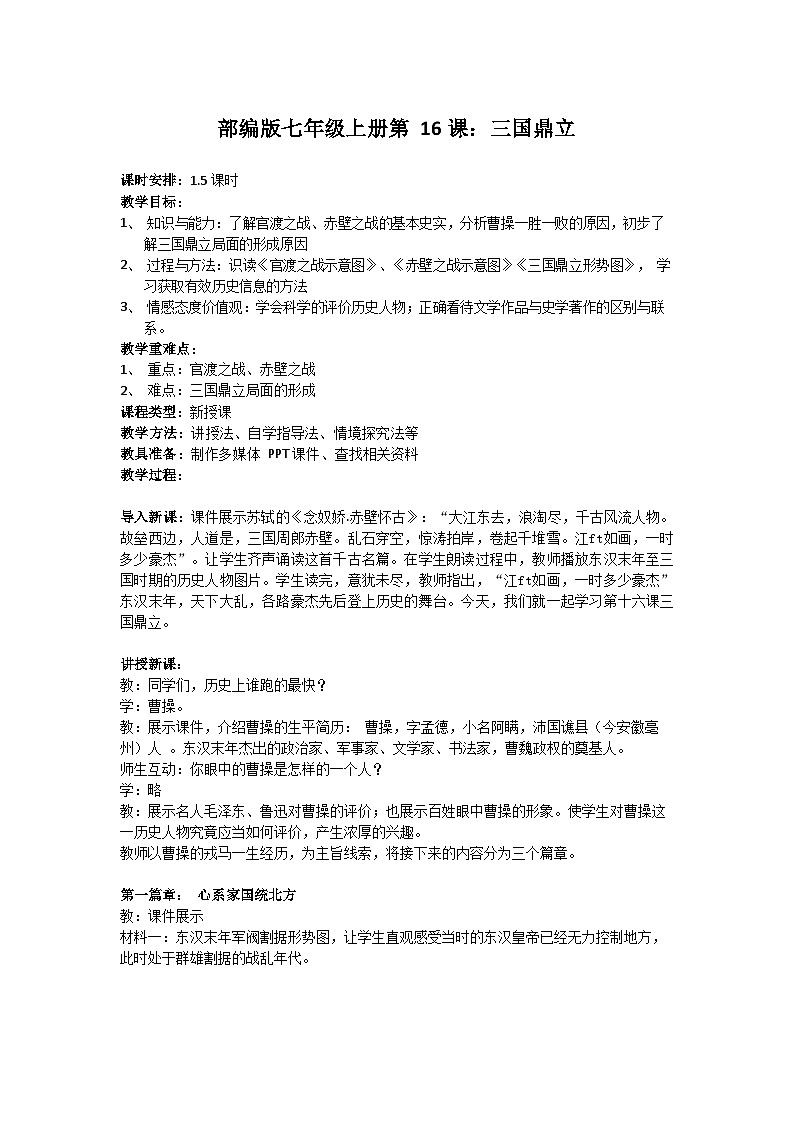 部编版历史七年级上册 第16课 三国鼎立 教案2第1页