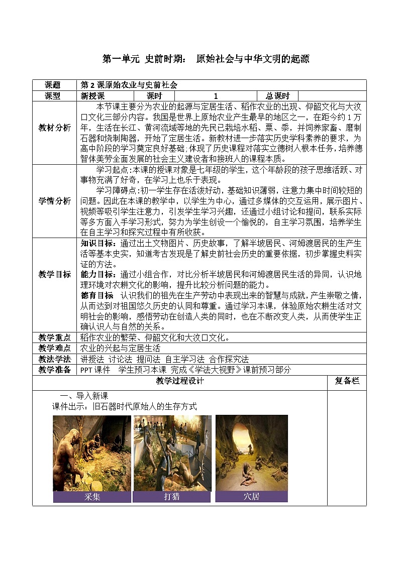 部编版历史七年级上册 第2课 原始农业与史前社会 教案(表格式)第1页