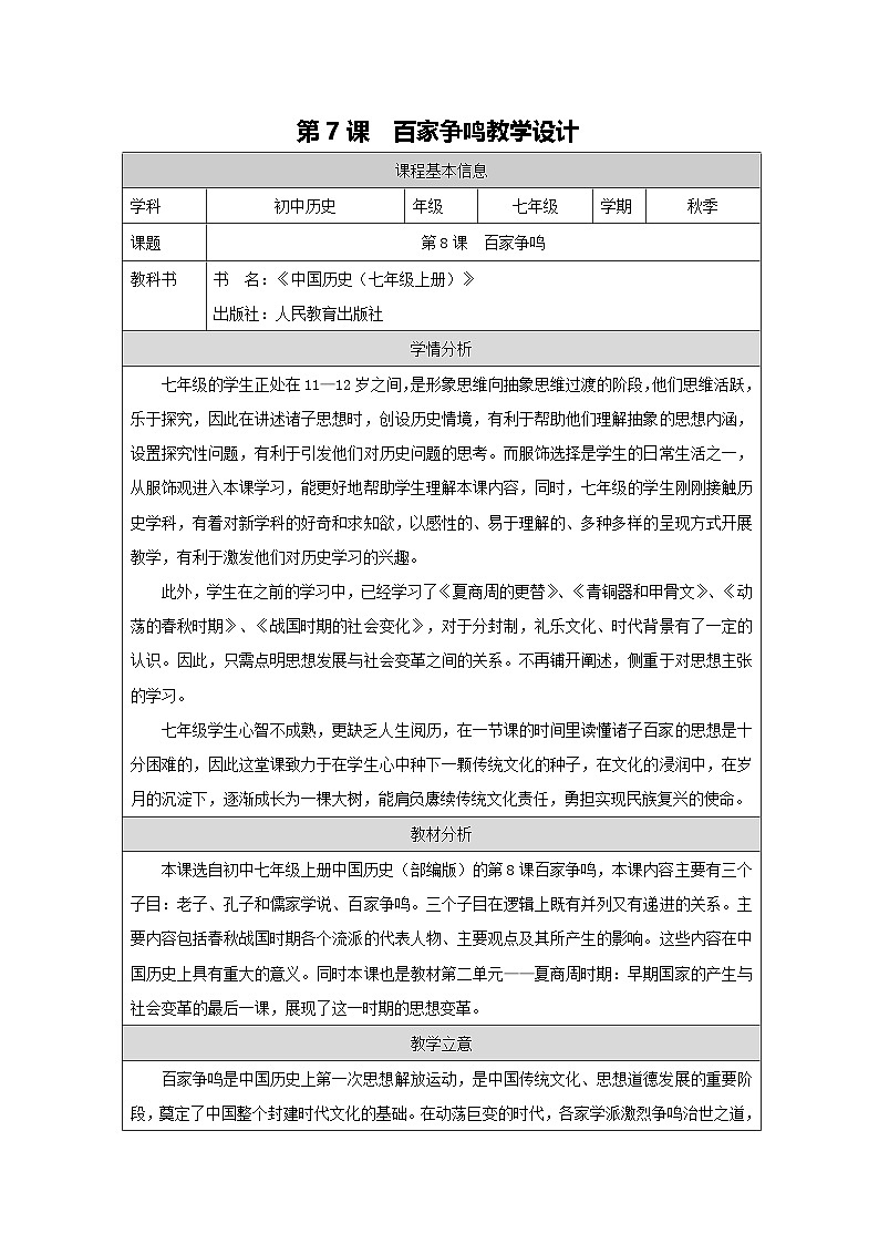 部编版历史七年级上册 第7课 百家争鸣 教学教案第1页