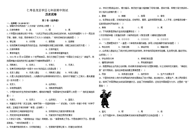 仁寿县龙正学区七年级期中测试历史 试卷第1页