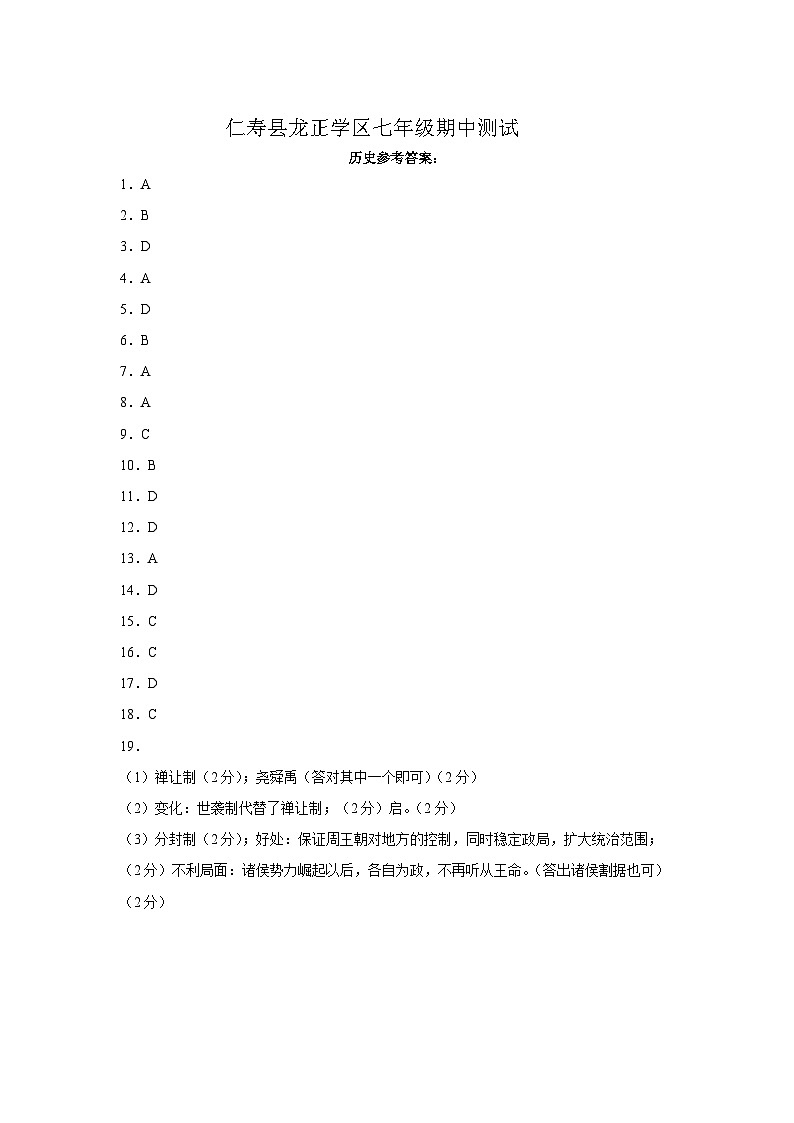 仁寿县龙正学区七年级期中测试历史参考答案(1)第1页