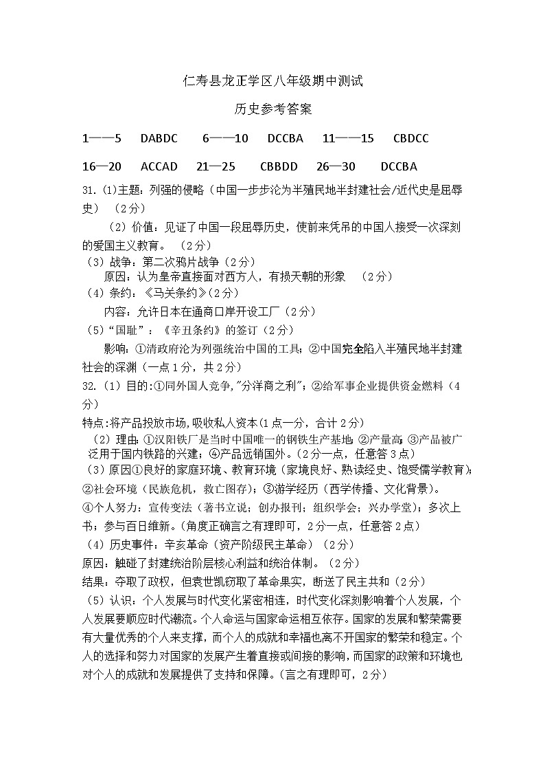 仁寿县龙正学区八年级期中测试历史参考答案第1页