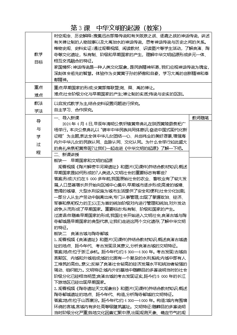 部编版历史七年级上册 第3课 中华文明的起源 教案2第1页