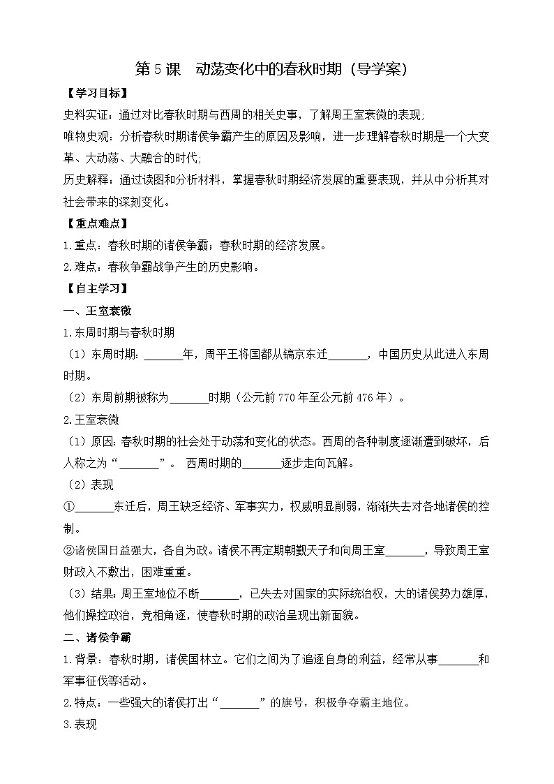 部编版历史七年级上册 2024-2025学年 第5课 动荡变化中的春秋时期 学案2第1页
