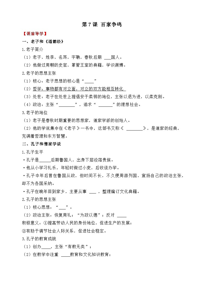 部编版历史七年级上册 2024-2025学年 第7课 百家争鸣 学案2第1页