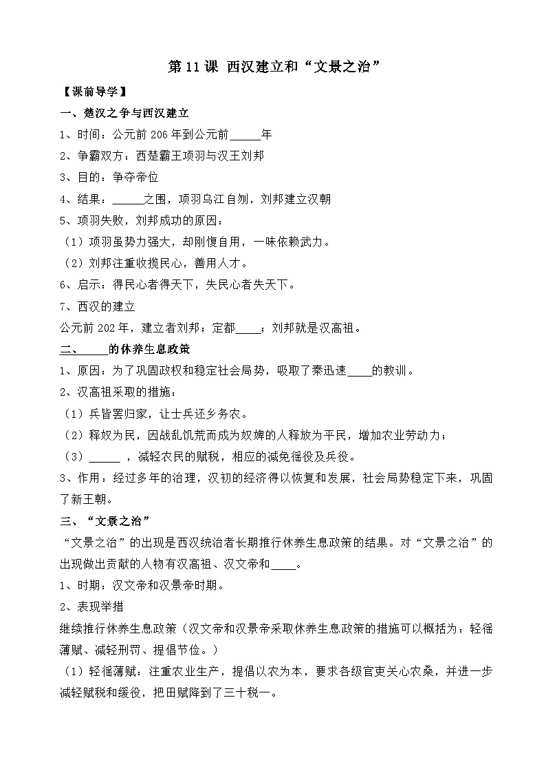 部编版历史七年级上册 2024-2025学年 第11课 西汉建立和“文景之治” 学案2第1页