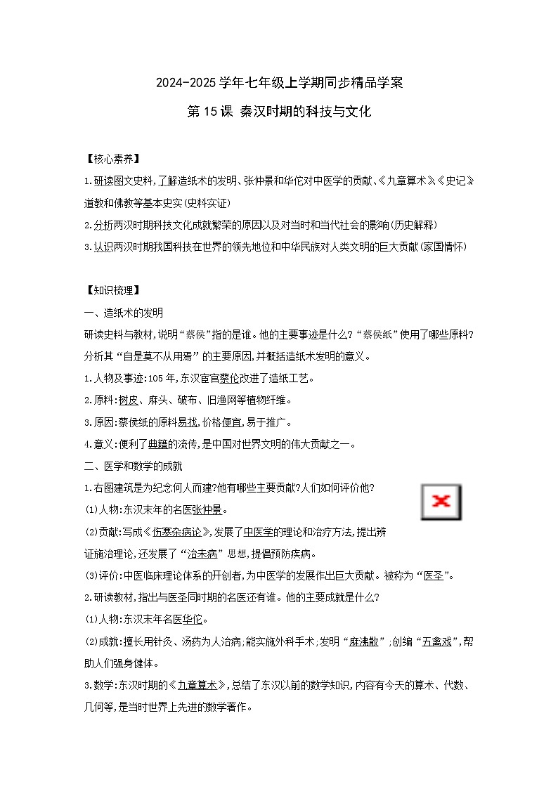 部编版历史七年级上册 2024-2025学年 第15课 秦汉时期的科技与文化 学案1第1页