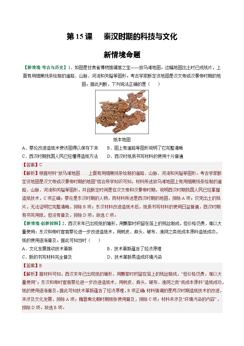部编版历史七年级上册 2024-2025学年 第15课 秦汉时期的科技与文化 作业2第1页