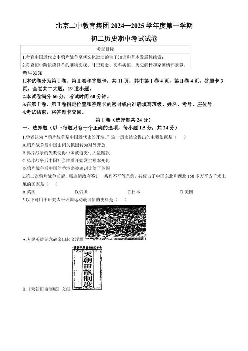 2024~2025学年北京市二中教育集团八年级(上)期中历史试卷(无答案)第1页